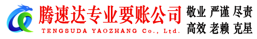 金山腾速达讨债公司
